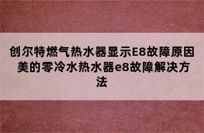 创尔特燃气热水器显示E8故障原因 美的零冷水热水器e8故障解决方法